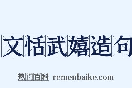 文恬武嬉造句是什么意思的图片